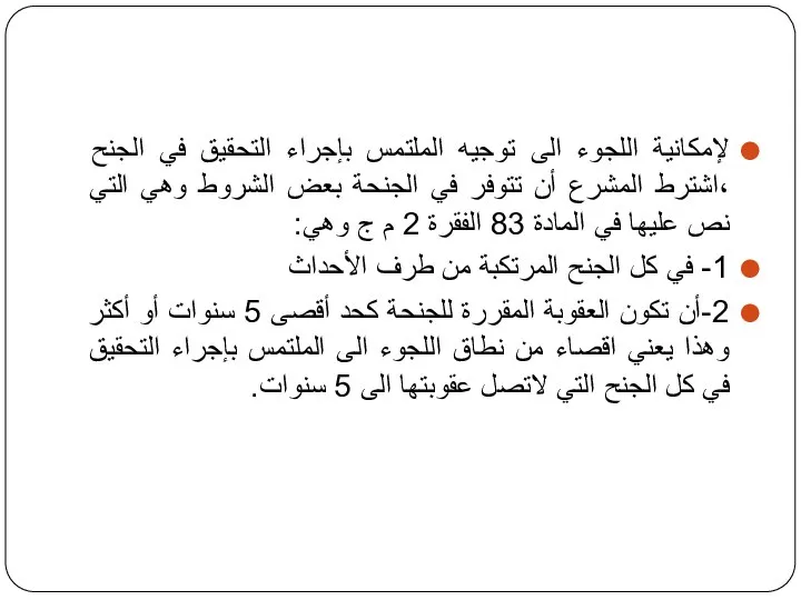 لإمكانية اللجوء الى توجيه الملتمس بإجراء التحقيق في الجنح ،اشترط المشرع أن