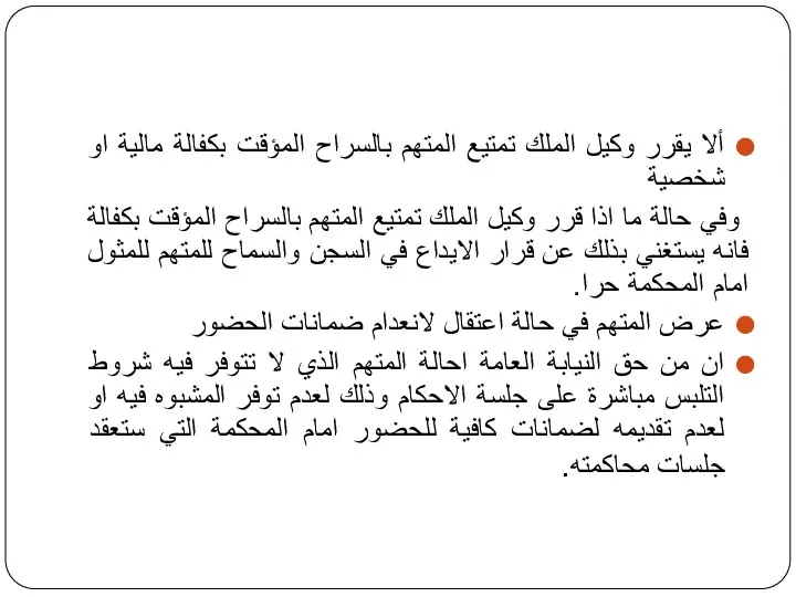 ألا يقرر وكيل الملك تمتيع المتهم بالسراح المؤقت بكفالة مالية او شخصية