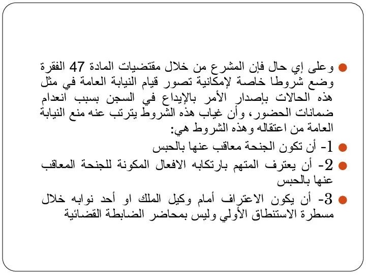 وعلى إي حال فإن المشرع من خلال مقتضيات المادة 47 الفقرة وضع