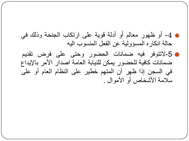 4- أو ظهور معالم أو أدلة قوية على ارتكاب الجنحة وذلك في