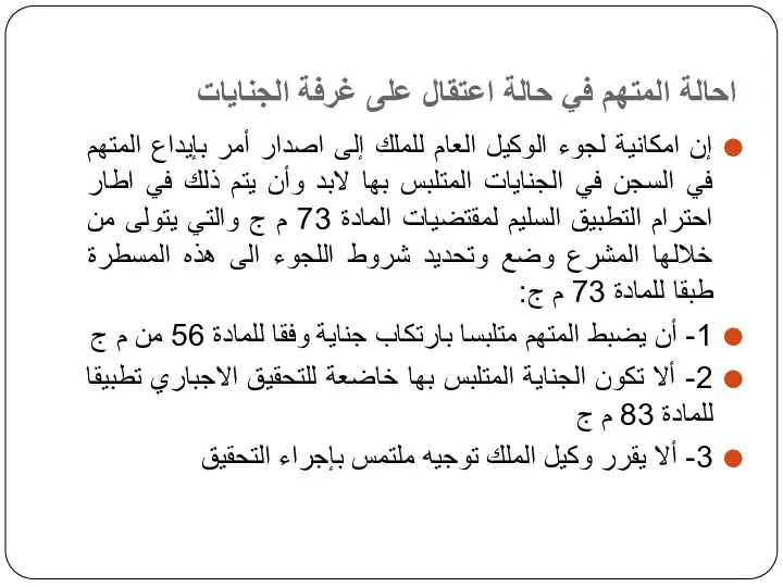 احالة المتهم في حالة اعتقال على غرفة الجنايات إن امكانية لجوء الوكيل