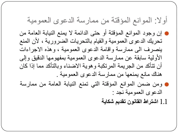 أولا: الموانع المؤقتة من ممارسة الدعوى العمومية إن وجود الموانع المؤقتة أو