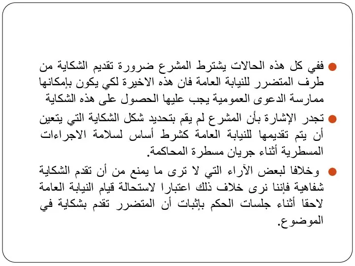 ففي كل هذه الحالات يشترط المشرع ضرورة تقديم الشكاية من طرف المتضرر