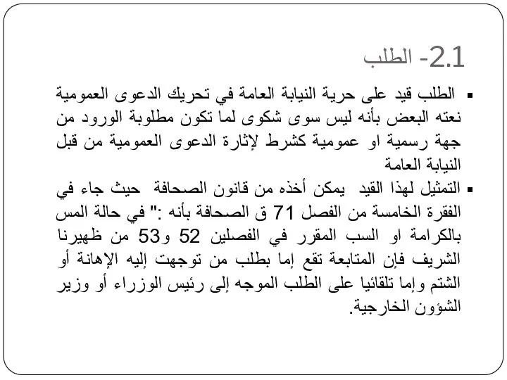 2.1- الطلب الطلب قيد على حرية النيابة العامة في تحريك الدعوى العمومية