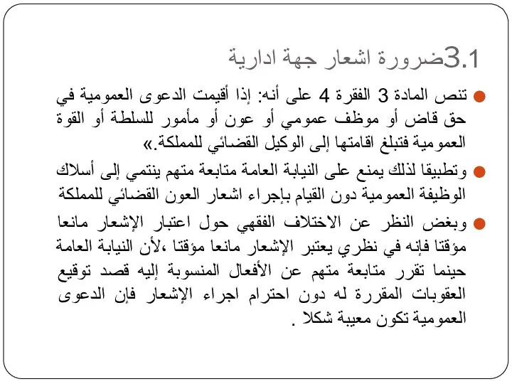 3.1ضرورة اشعار جهة ادارية تنص المادة 3 الفقرة 4 على أنه: إذا