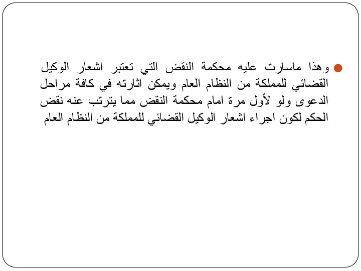 وهذا ماسارت عليه محكمة النقض التي تعتبر اشعار الوكيل القضائي للمملكة من