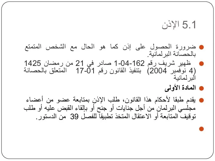 5.1 الإذن ضرورة الحصول على إذن كما هو الحال مع الشخص المتمتع