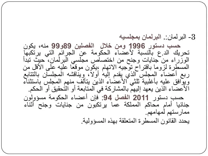 3- البرلمان:. البرلمان بمجلسيه حسب دستور 1996 ومن خلال الفصلين 89و99 منه،