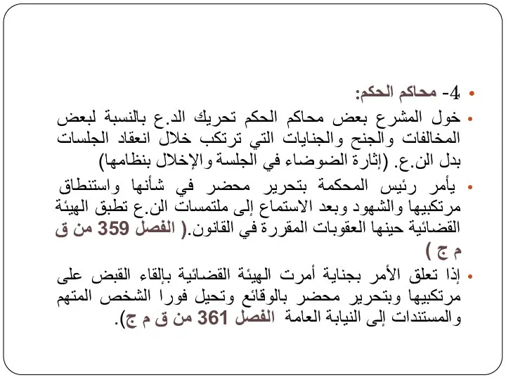 4- محاكم الحكم: خول المشرع بعض محاكم الحكم تحريك الد.ع بالنسبة لبعض