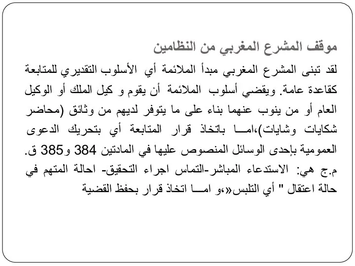 موقف المشرع المغربي من النظامين لقد تبنى المشرع المغربي مبدأ الملائمة أي