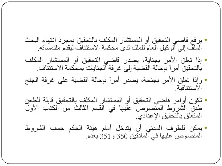 يرفع قاضي التحقيق أو المستشار المكلف بالتحقيق بمجرد انتهاء البحث الملف إلى