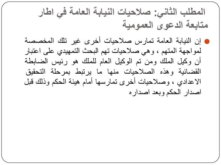 المطلب الثاني: صلاحيات النيابة العامة في اطار متابعة الدعوى العمومية إن النيابة