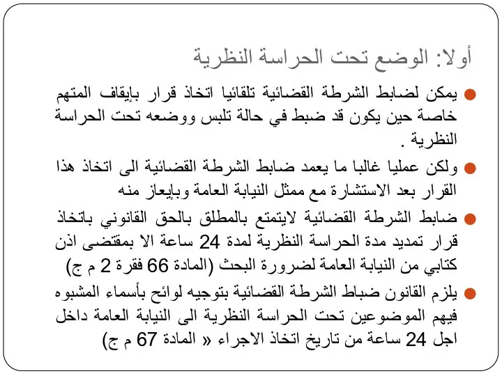 أولا: الوضع تحت الحراسة النظرية يمكن لضابط الشرطة القضائية تلقائيا اتخاذ قرار