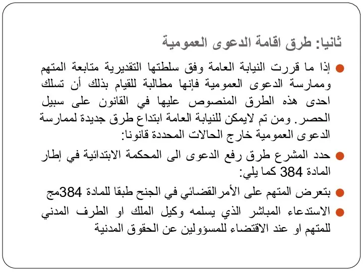 ثانيا: طرق اقامة الدعوى العمومية إذا ما قررت النيابة العامة وفق سلطتها