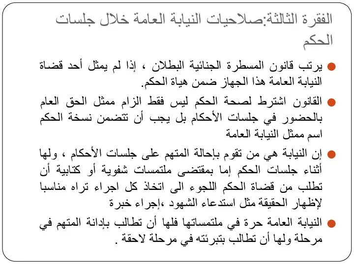 الفقرة الثالثة:صلاحيات النيابة العامة خلال جلسات الحكم يرتب قانون المسطرة الجنائية البطلان