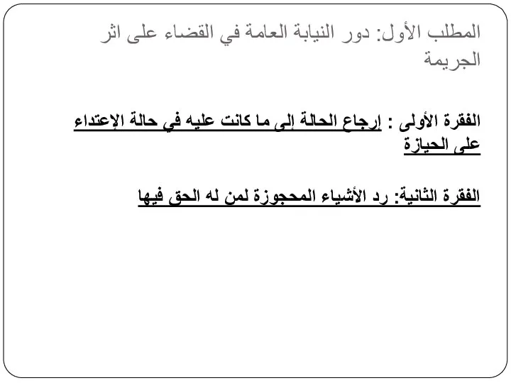 المطلب الأول: دور النيابة العامة في القضاء على اثر الجريمة الفقرة الأولى