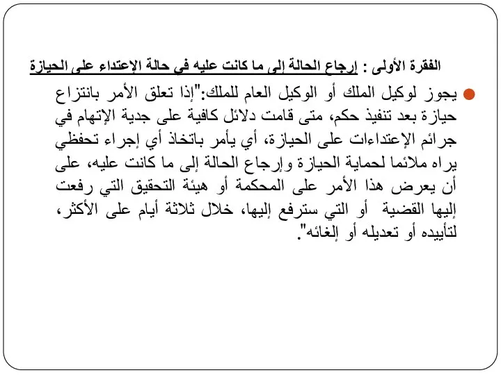 الفقرة الأولى : إرجاع الحالة إلى ما كانت عليه في حالة الإعتداء