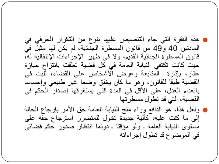 هذه الفقرة التي جاء التنصيص عليها بنوع من التكرار الحرفي في المادتين