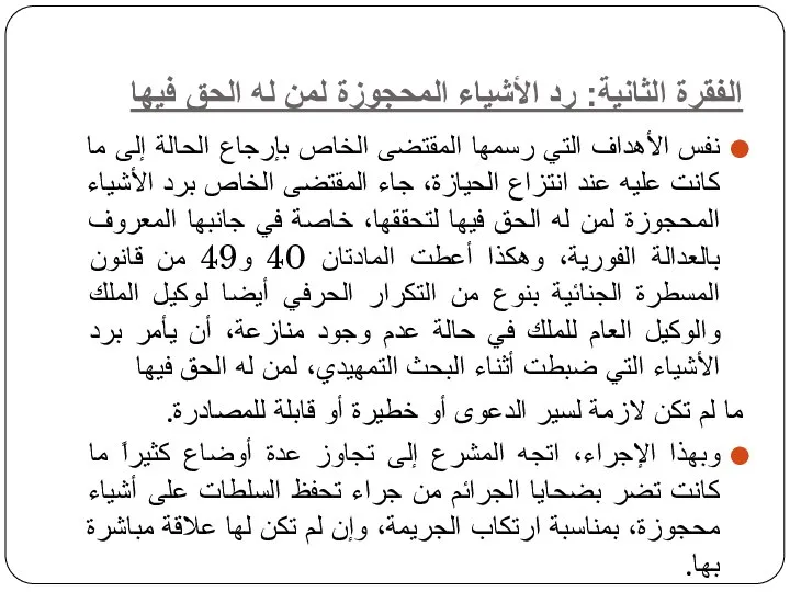 الفقرة الثانية: رد الأشياء المحجوزة لمن له الحق فيها نفس الأهداف التي