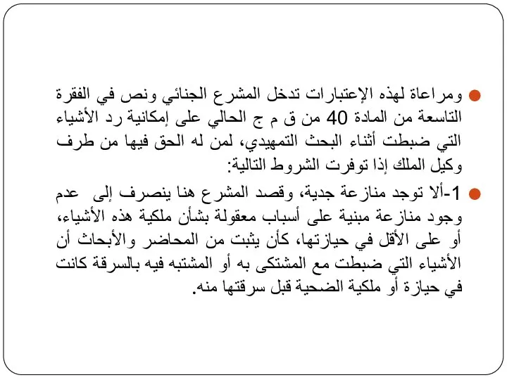 ومراعاة لهذه الإعتبارات تدخل المشرع الجنائي ونص في الفقرة التاسعة من المادة