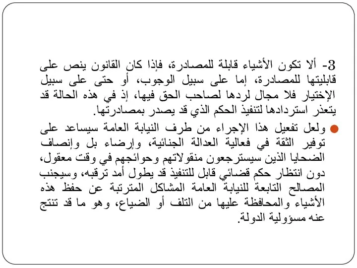 3- ألا تكون الأشياء قابلة للمصادرة، فإذا كان القانون ينص على قابليتها