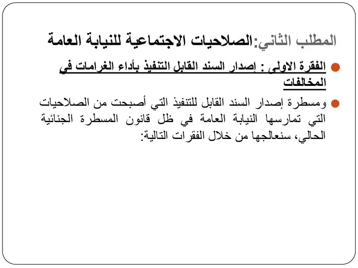 المطلب الثاني:الصلاحيات الاجتماعية للنيابة العامة الفقرة الاولى : إصدار السند القابل التنفيذ