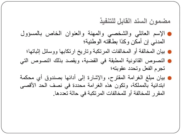 مضمون السند القابل للتنفيذ الإسم العائلي والشخصي والمهنة والعنوان الخاص بالمسؤول المدني