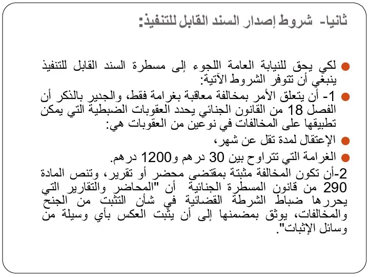 ث ثانيا- شروط إصدار السند القابل للتنفيذ: لكي يحق للنيابة العامة اللجوء