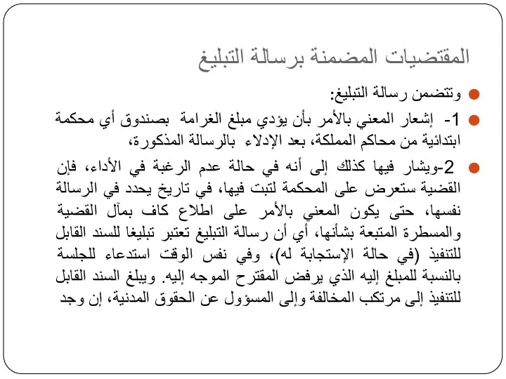 المقتضيات المضمنة برسالة التبليغ وتتضمن رسالة التبليغ: 1- إشعار المعني بالأمر بأن