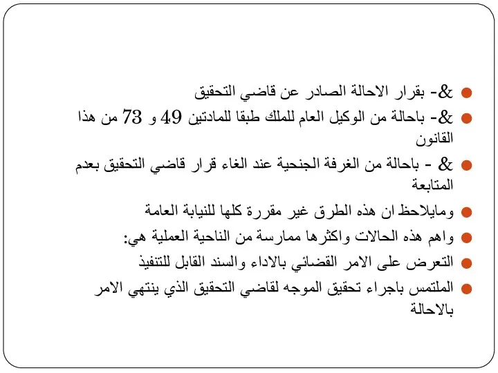 &- بقرار الاحالة الصادر عن قاضي التحقيق &- باحالة من الوكيل العام