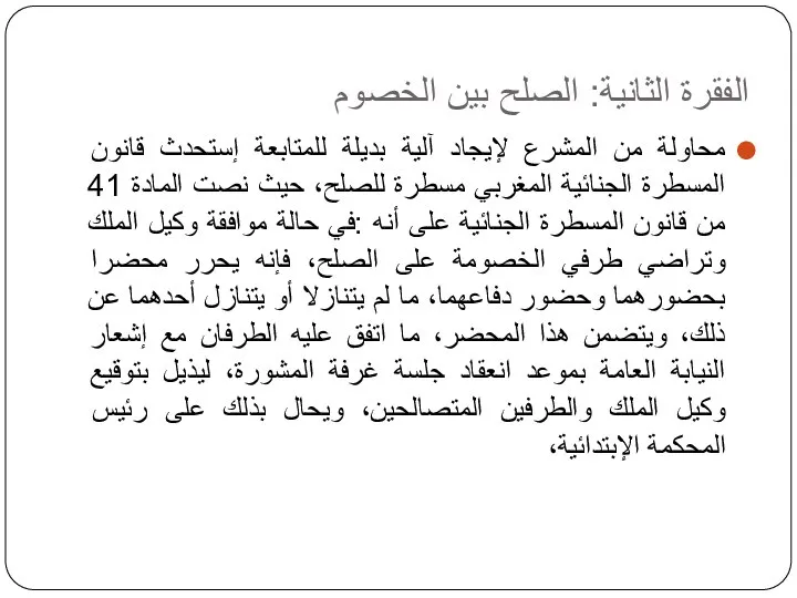 الفقرة الثانية: الصلح بين الخصوم محاولة من المشرع لإيجاد آلية بديلة للمتابعة