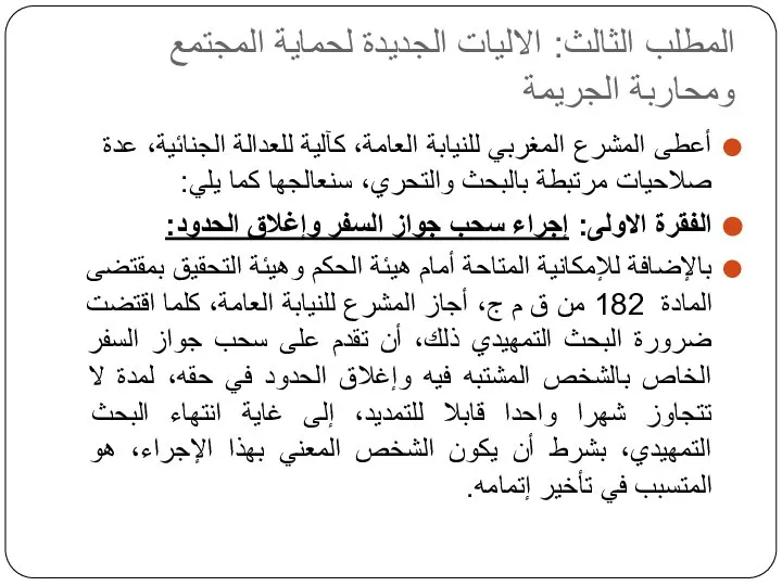 المطلب الثالث: الاليات الجديدة لحماية المجتمع ومحاربة الجريمة أعطى المشرع المغربي للنيابة