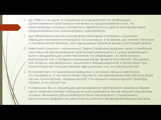 До 1940-х гг. ни один из серьезных исследователей по проблемам организованной преступности