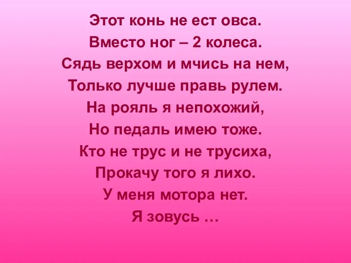 Этот конь не ест овса. Вместо ног – 2 колеса. Сядь верхом