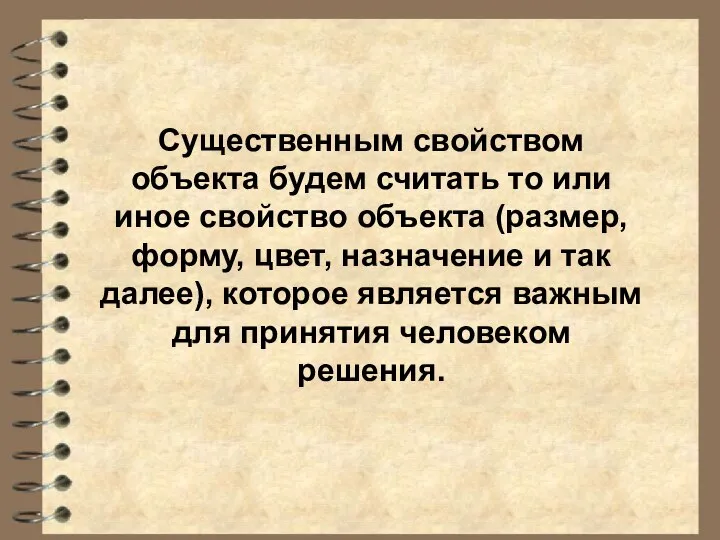 Существенным свойством объекта будем считать то или иное свойство объекта (размер, форму,