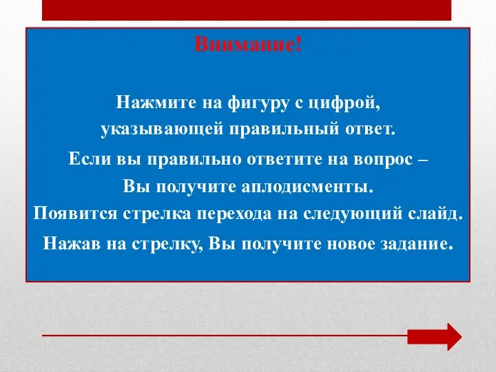 Нажмите на фигуру с цифрой, указывающей правильный ответ. Если вы правильно ответите