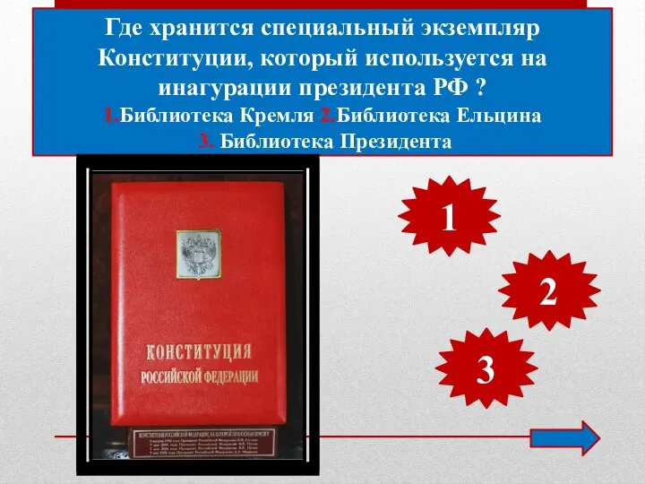 Где хранится специальный экземпляр Конституции, который используется на инагурации президента РФ ?