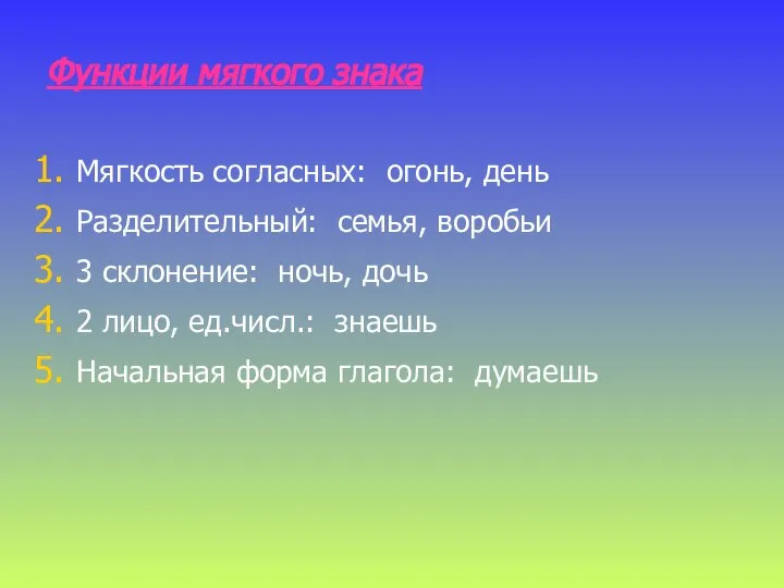 Функции мягкого знака Мягкость согласных: огонь, день Разделительный: семья, воробьи 3 склонение: