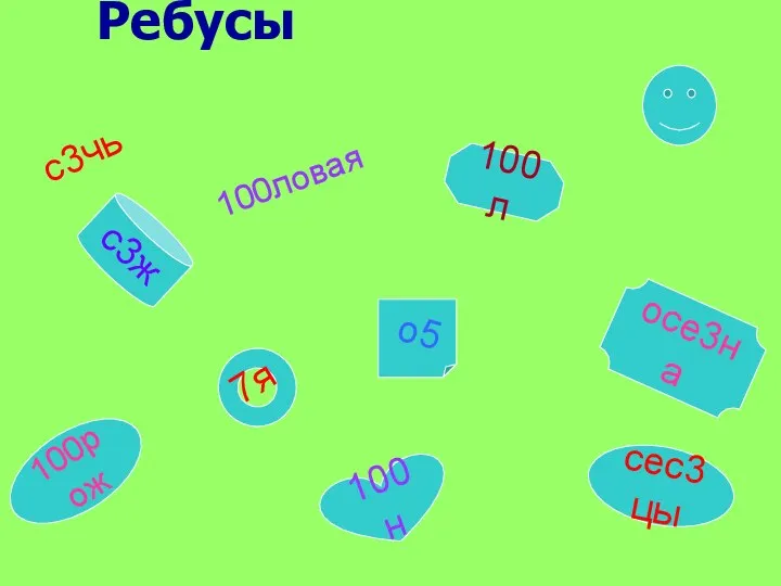 Ребусы с3чь 100ловая 100л о5 7я сес3цы с3ж 100н осе3на 100рож