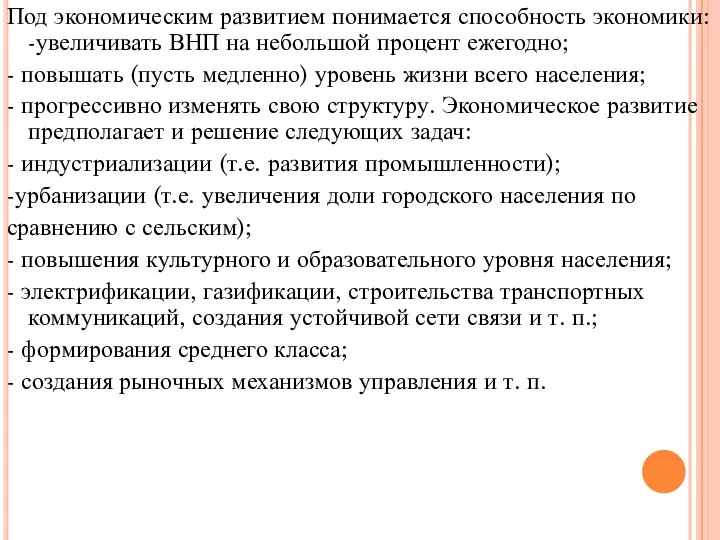 Под экономическим развитием понимается способность экономики: -увеличивать ВНП на небольшой процент ежегодно;