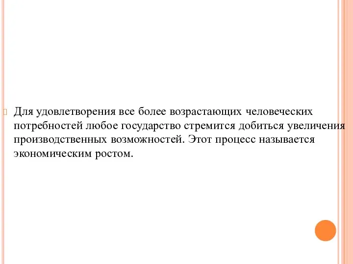 Для удовлетворения все более возрастающих человеческих потребностей любое государство стремится добиться увеличения