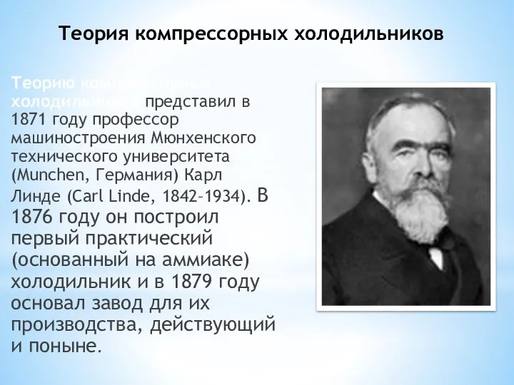 Теория компрессорных холодильников Теорию компрессорных холодильников представил в 1871 году профессор машиностроения