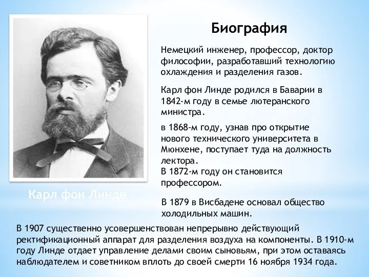 Карл фон Линде Немецкий инженер, профессор, доктор философии, разработавший технологию охлаждения и