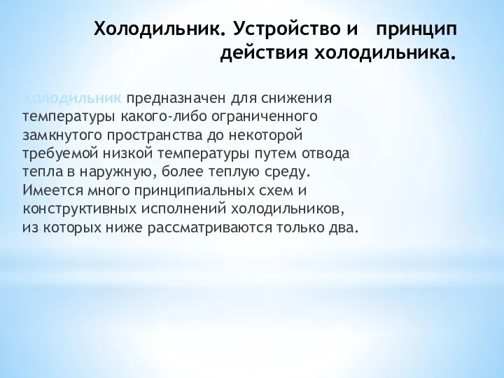 Холодильник. Устройство и принцип действия холодильника. Холодильник предназначен для снижения температуры какого-либо