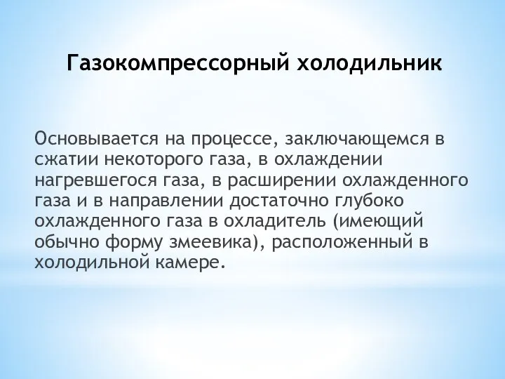 Газокомпрессорный холодильник Основывается на процессе, заключающемся в сжатии некоторого газа, в охлаждении