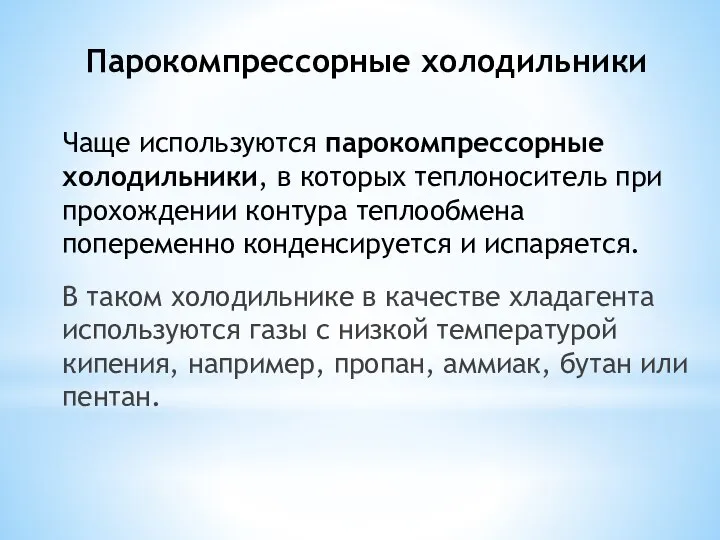 Парокомпрессорные холодильники В таком холодильнике в качестве хладагента используются газы с низкой