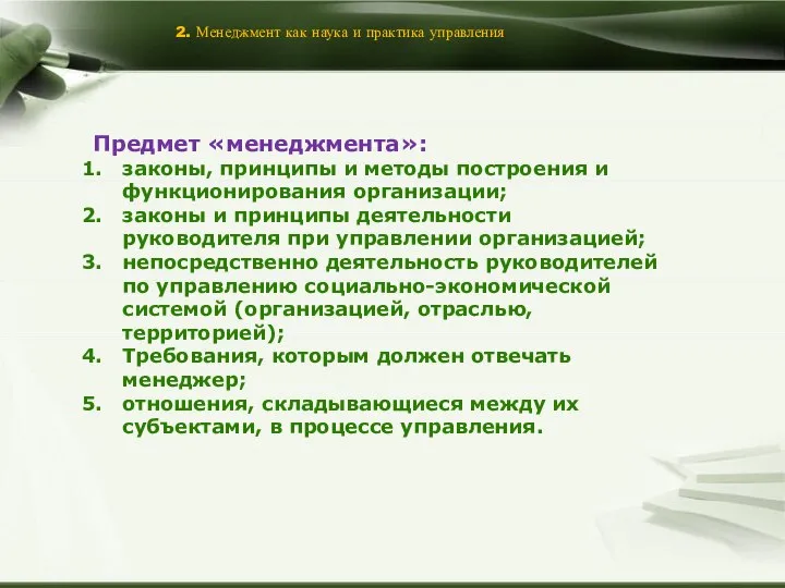 2. Менеджмент как наука и практика управления Предмет «менеджмента»: законы, принципы и