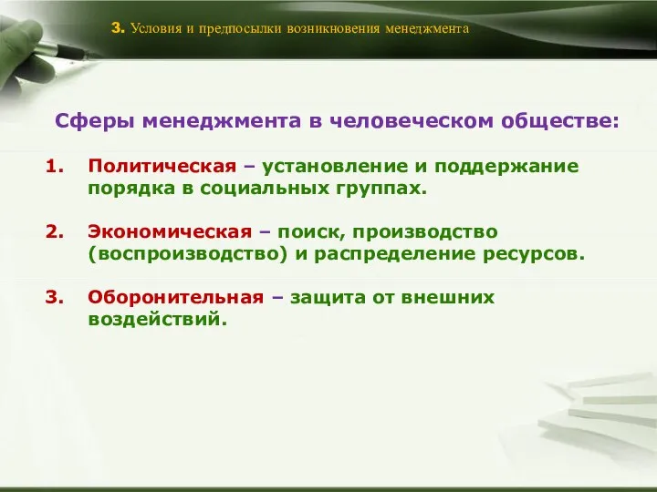 3. Условия и предпосылки возникновения менеджмента Сферы менеджмента в человеческом обществе: Политическая