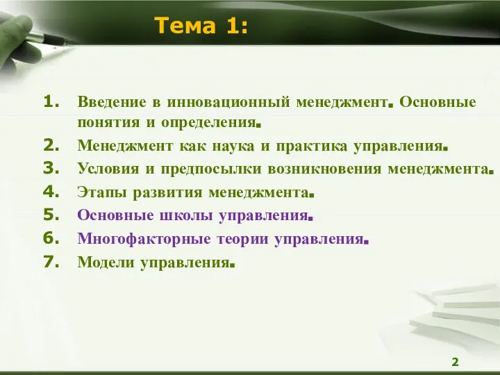 2 Тема 1: Введение в инновационный менеджмент. Основные понятия и определения. Менеджмент