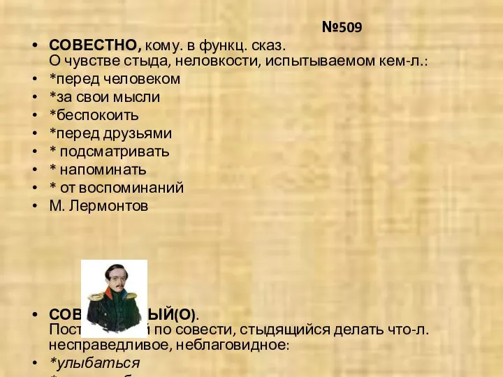 №509 СОВЕСТНО, кому. в функц. сказ. О чувстве стыда, неловкости, испытываемом кем-л.: